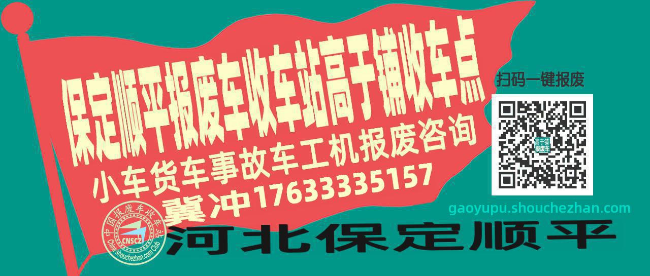 保定顺平报废车收车站高于铺收车点